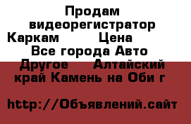 Продам видеорегистратор Каркам QX2  › Цена ­ 2 100 - Все города Авто » Другое   . Алтайский край,Камень-на-Оби г.